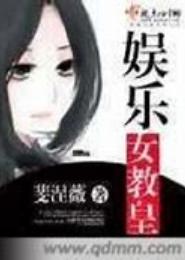 娱乐女教皇