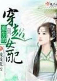 重生的穿越女配