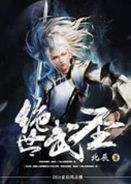 绝世武圣