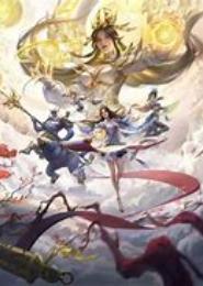 斩仙诛神