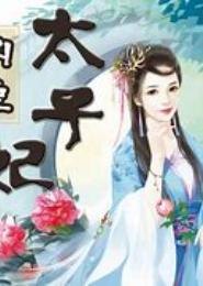 内定太子妃