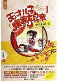 天价娘亲：诱拐腹黑爹爹