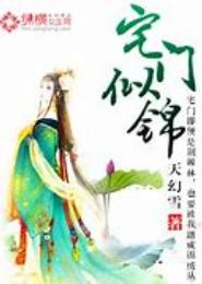 宅门似锦