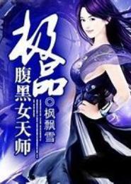极品腹黑女天师
