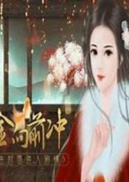千金向前冲