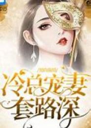 冷总独宠契约妻