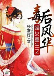 重生之毒心嫡女