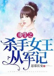 重生之杀手皇妃