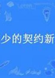 霸少的契约新娘