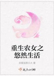 重生悠然农家