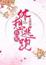 妃常悍妇，相公休想翻墙！