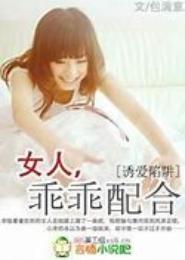 诱爱陷阱：女人，乖乖沦陷