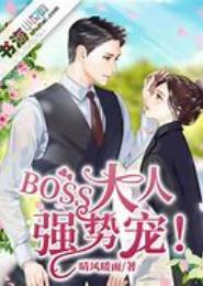 Boss大人扑我吧