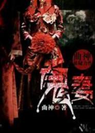 鬼妻来袭，痴缠天才诛妖师