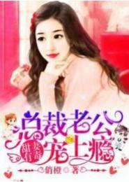 娇妻有毒，总裁太上瘾