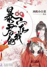 暴君，滚来宠我！