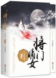 将门嫡女，拒做帝王妾