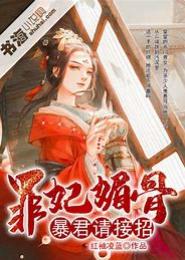 今妃昔比，暴君请接招