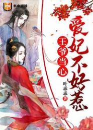 王爷谨记，勿惹狂妃
