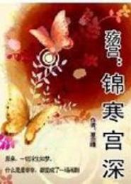 锦寒