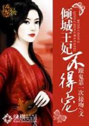 倾城王妃不得宠