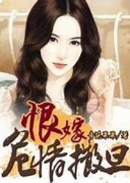 恨嫁危情撒旦