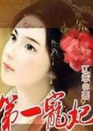 史上第一宠妃