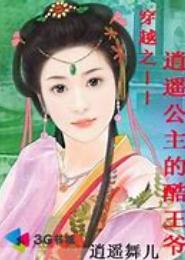 穿越之浪荡逍遥王妃