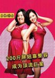 胖妞的艰难爱情