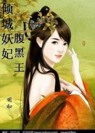 妖孽龙王倾城妃