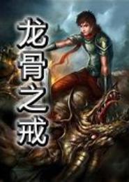 龙骨之戒