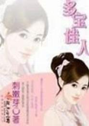 多宝佳人