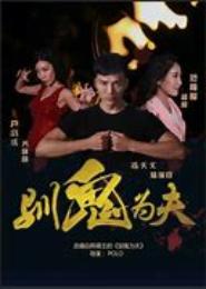 恶鬼为夫