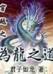 为龙之道