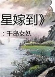 福星嫁到