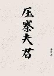 压寨夫君赖上榻