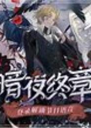 暗夜残情：首席的缠宠