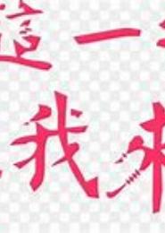 这次换我来爱你