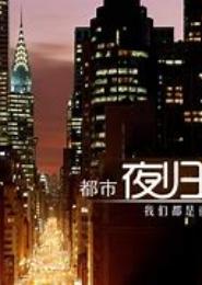 都市夜归人