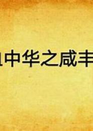 铁血中华之咸丰大帝