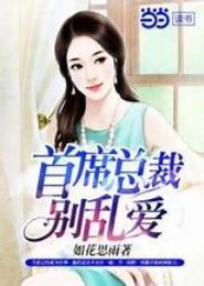 任性首席别乱爱