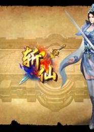 斩仙