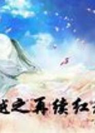 穿越之嚣张红颜