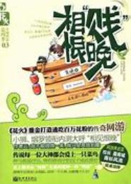 相贱不恨晚