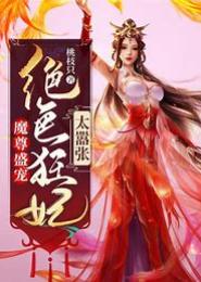 凤啸九天：绝色狂妃太凶猛