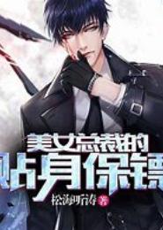 极品诱爱：邪魅总裁的贴身萝莉