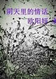 阴天里的情话