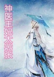 妃常嚣张：军医王妃媚天下