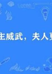 教主威武，夫人更狂