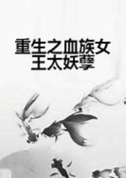 重生之女王狠妖孽